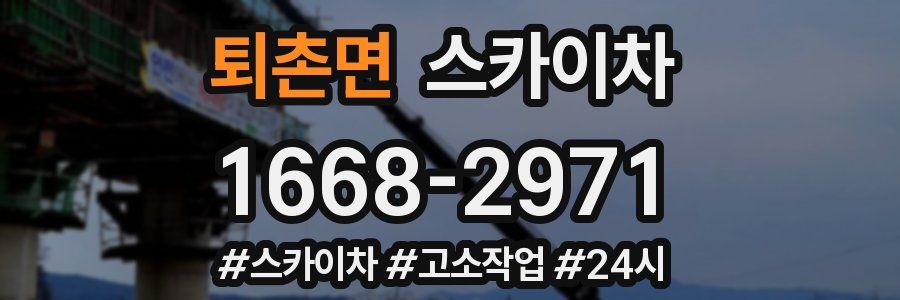 퇴촌면 스카이차