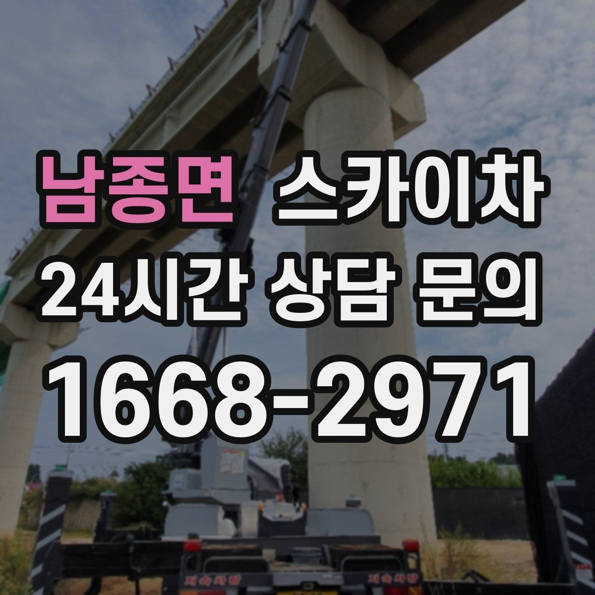 남종면 스카이차 필요한 높이를 모르겠다면 이렇게 확인