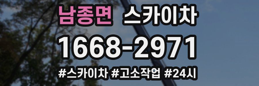 남종면 스카이차