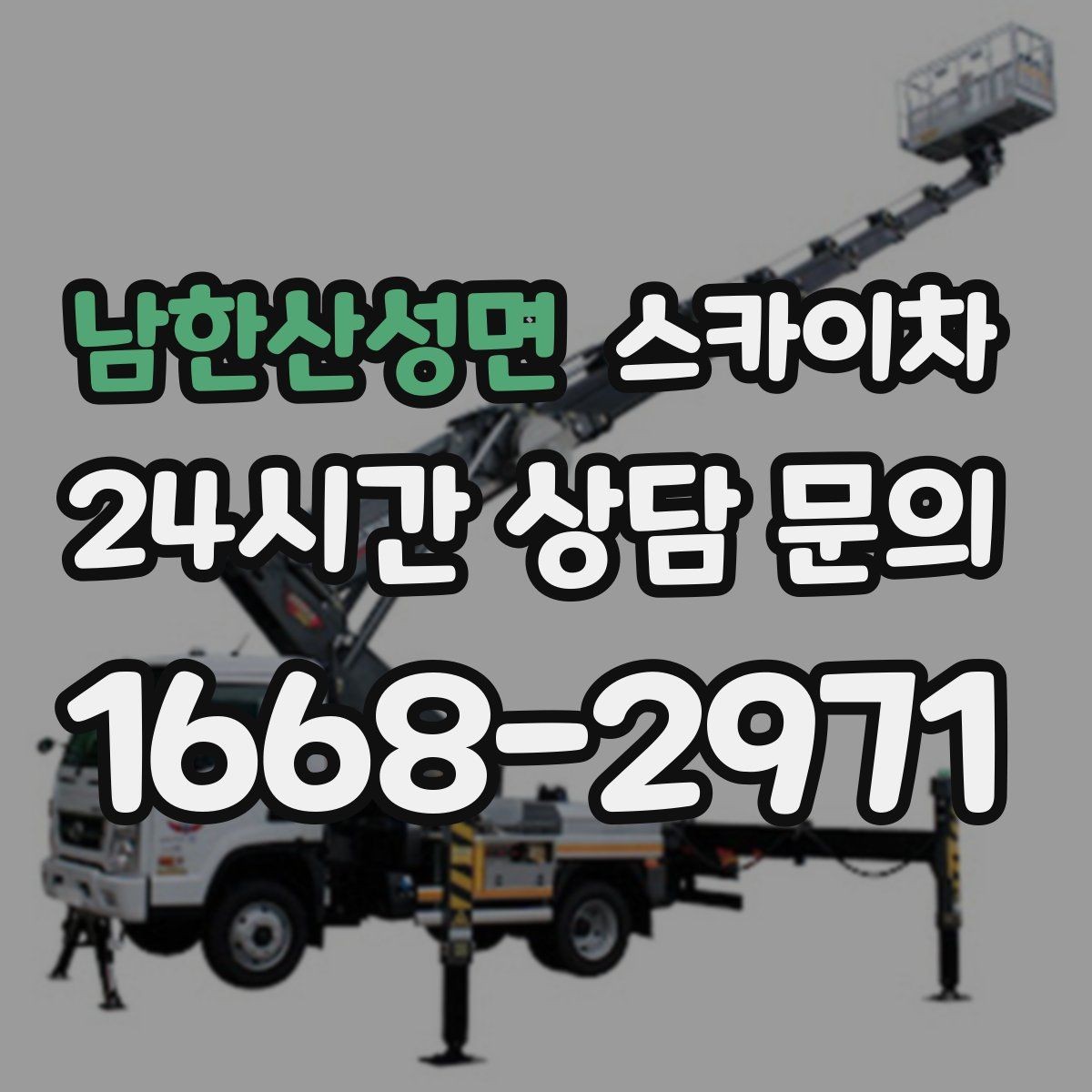 남한산성면 스카이차 간단 작업도 장비가 필요한 이유