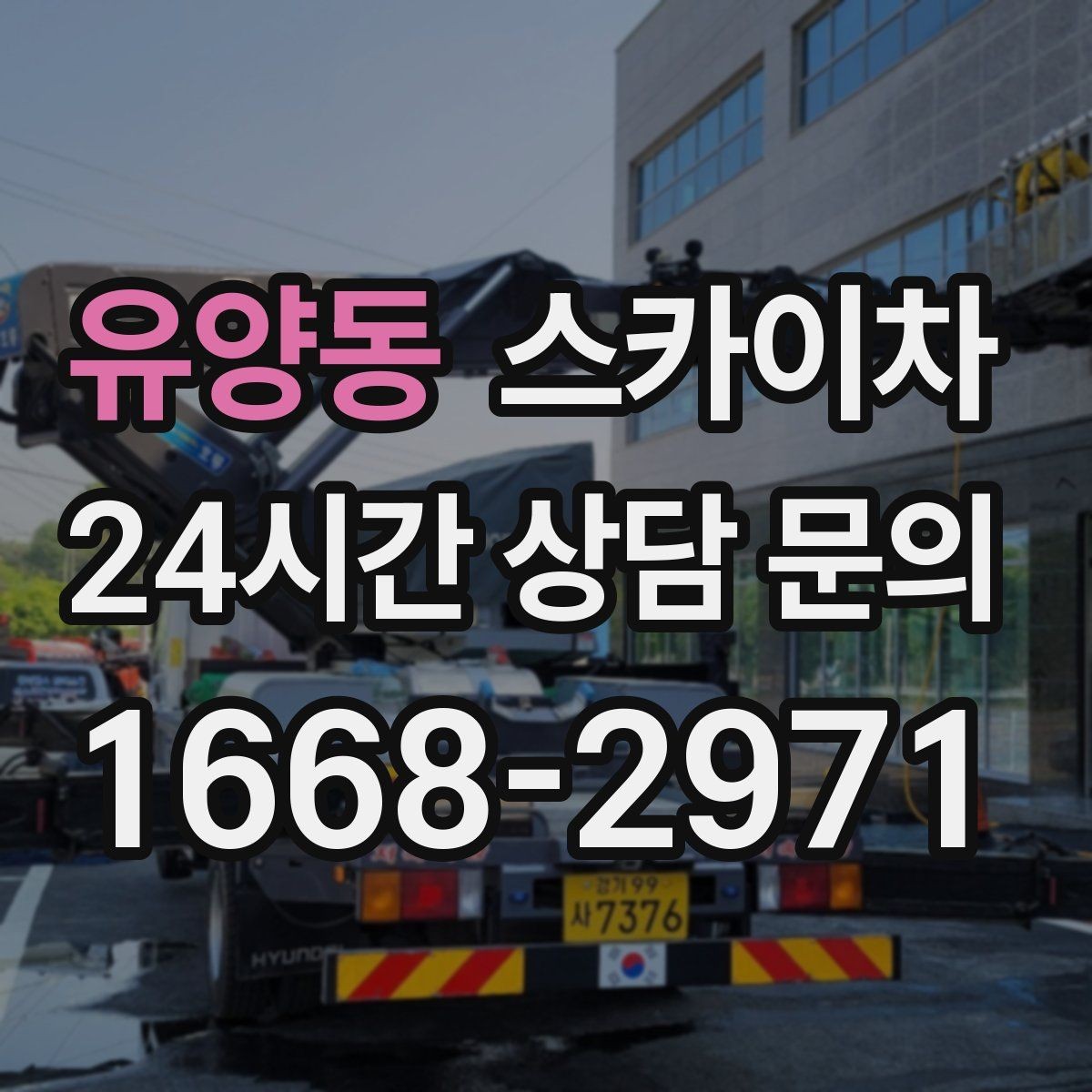 유양동 스카이차 작업 구역 통제는 어떻게 해야 할까