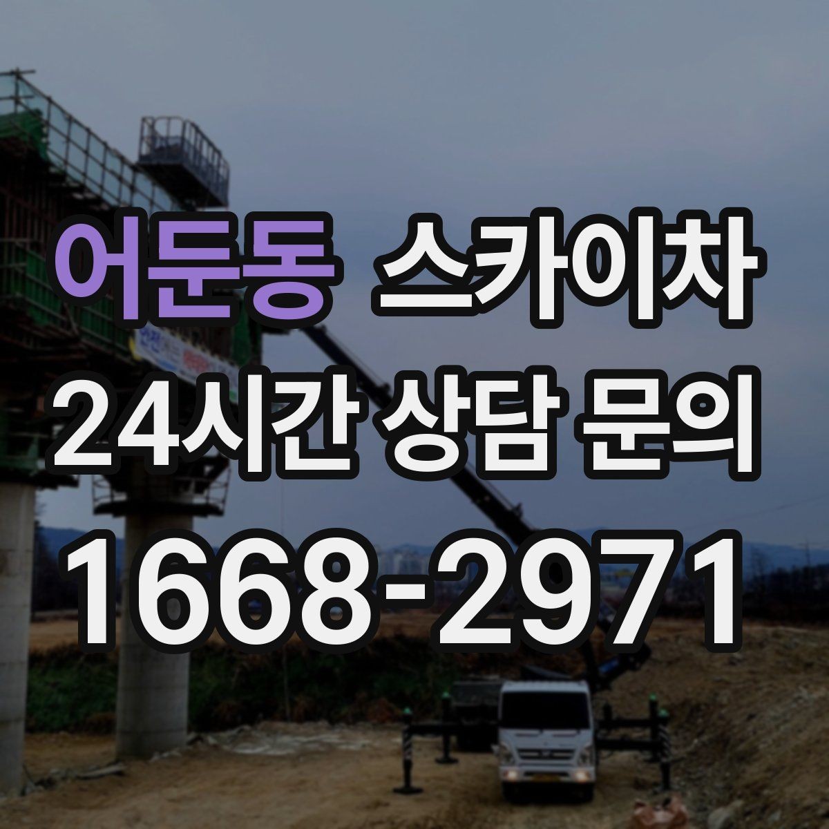 어둔동 스카이차 안전한 고소 작업을 위해 꼭 확인할 것