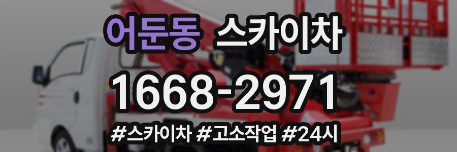 어둔동 스카이차