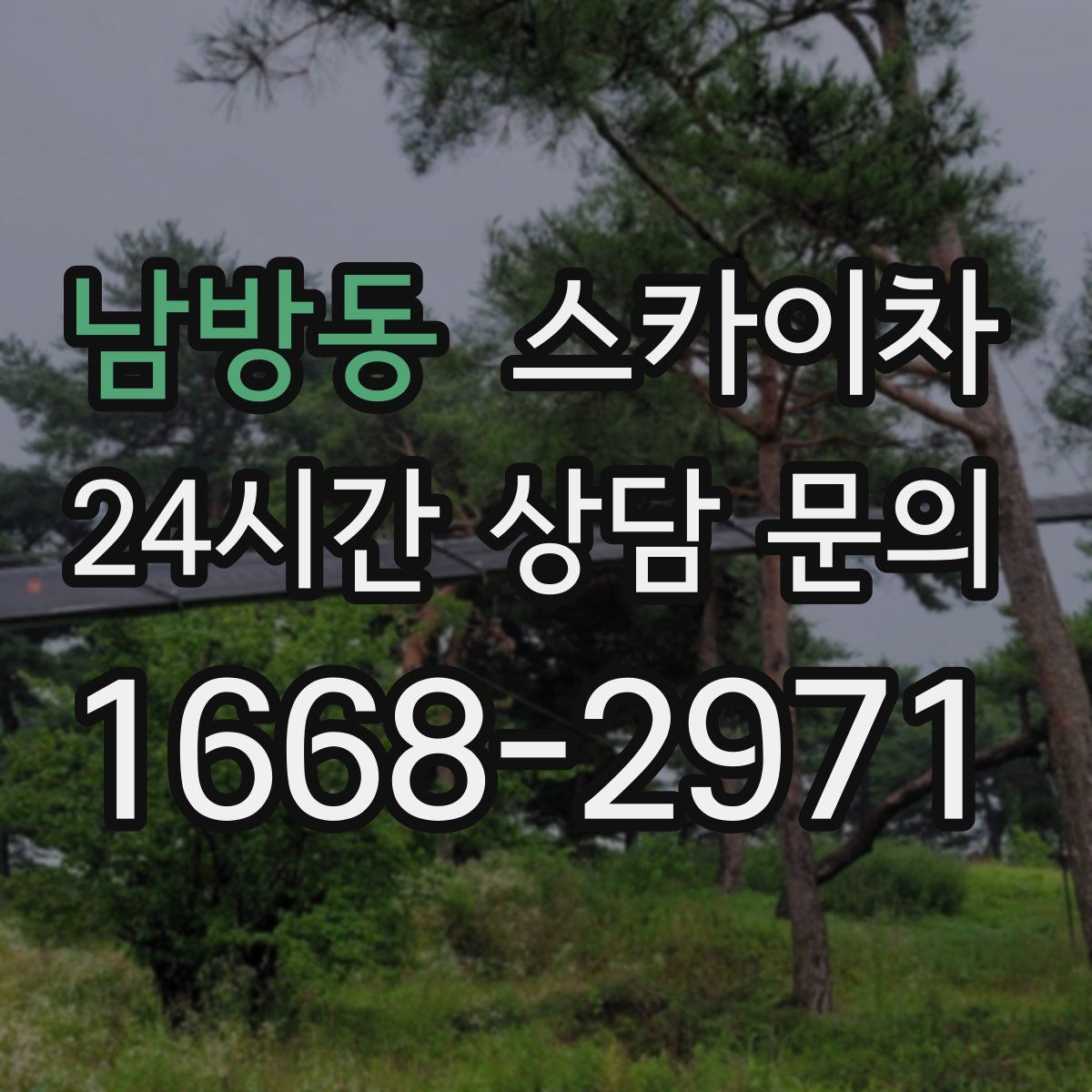 남방동 스카이차