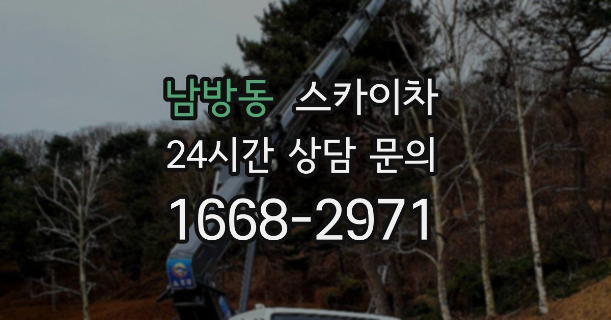 남방동 스카이차