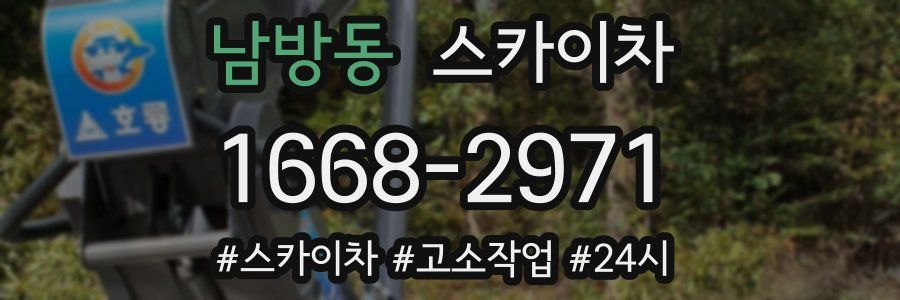 남방동 스카이차