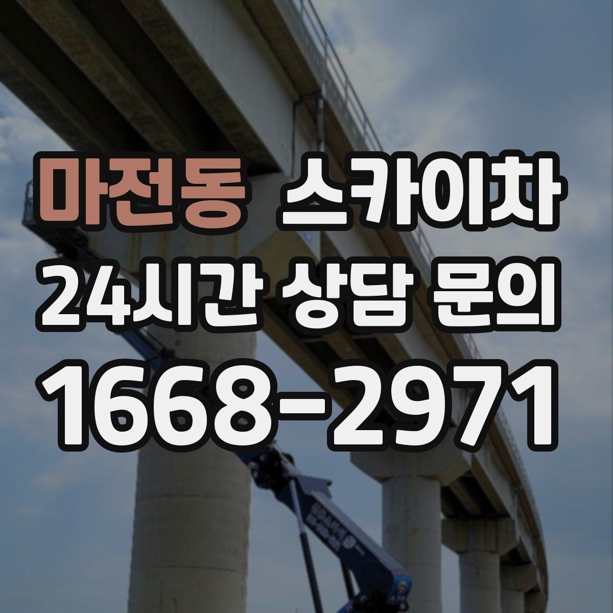 마전동 스카이차 외벽 석재 고정 상태 확인 방법