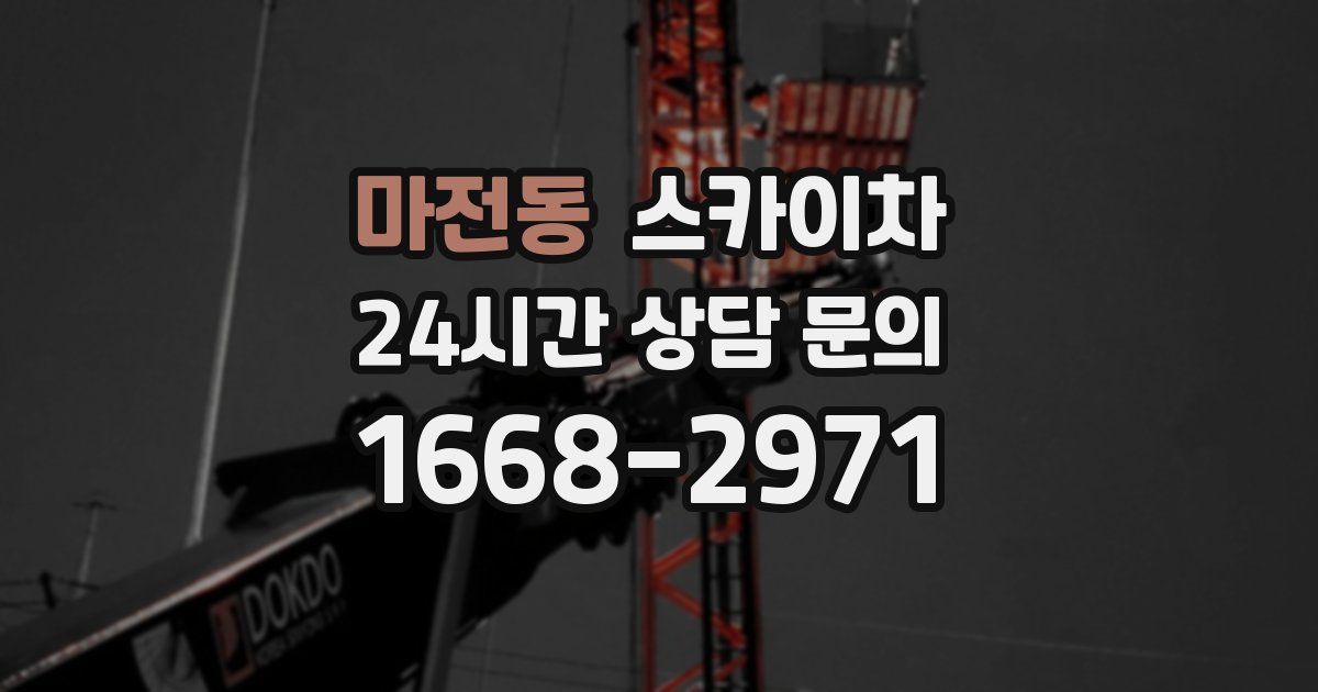 마전동 스카이차