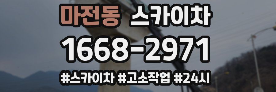 마전동 스카이차