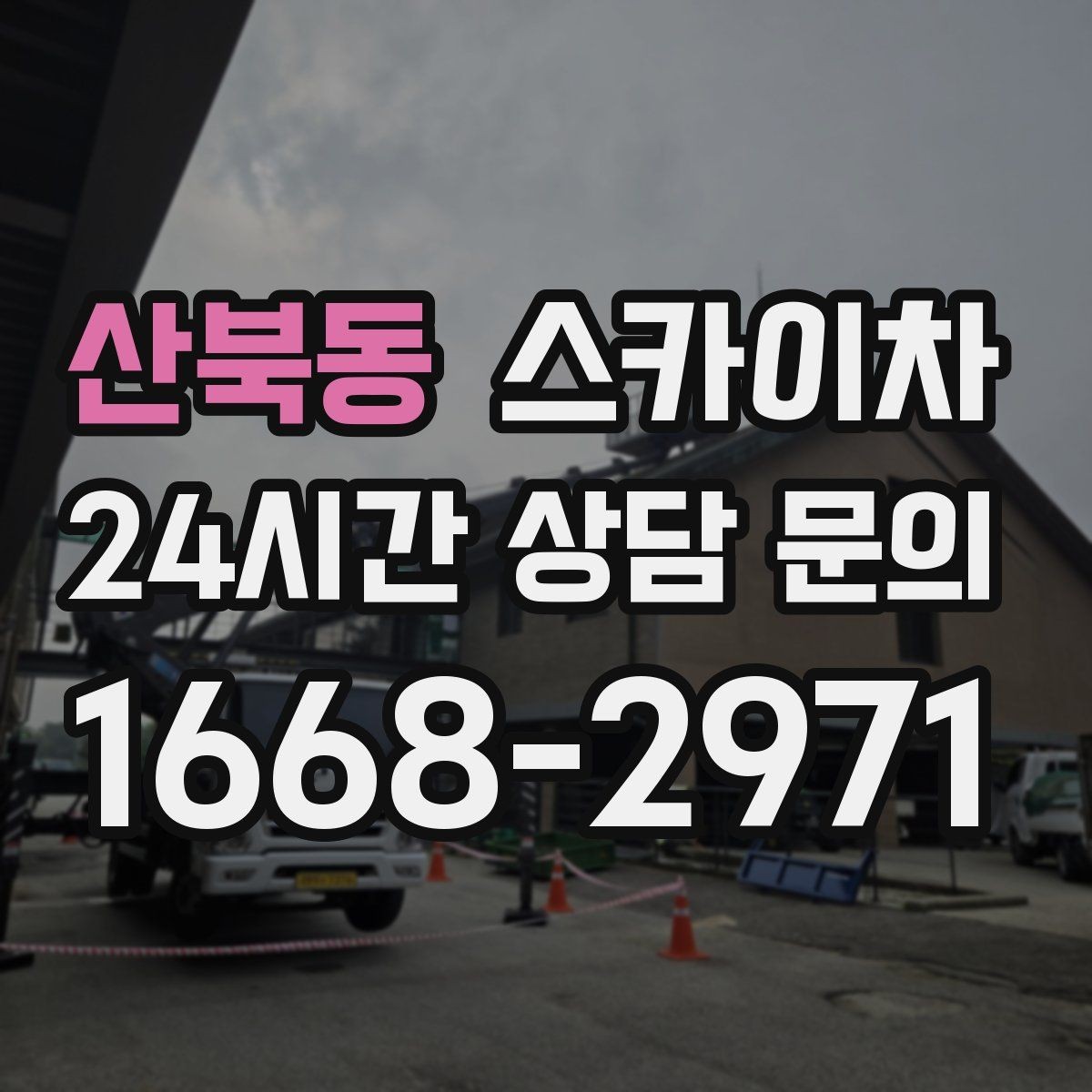 산북동 스카이차 안전 장비와 작업 절차가 중요한 이유
