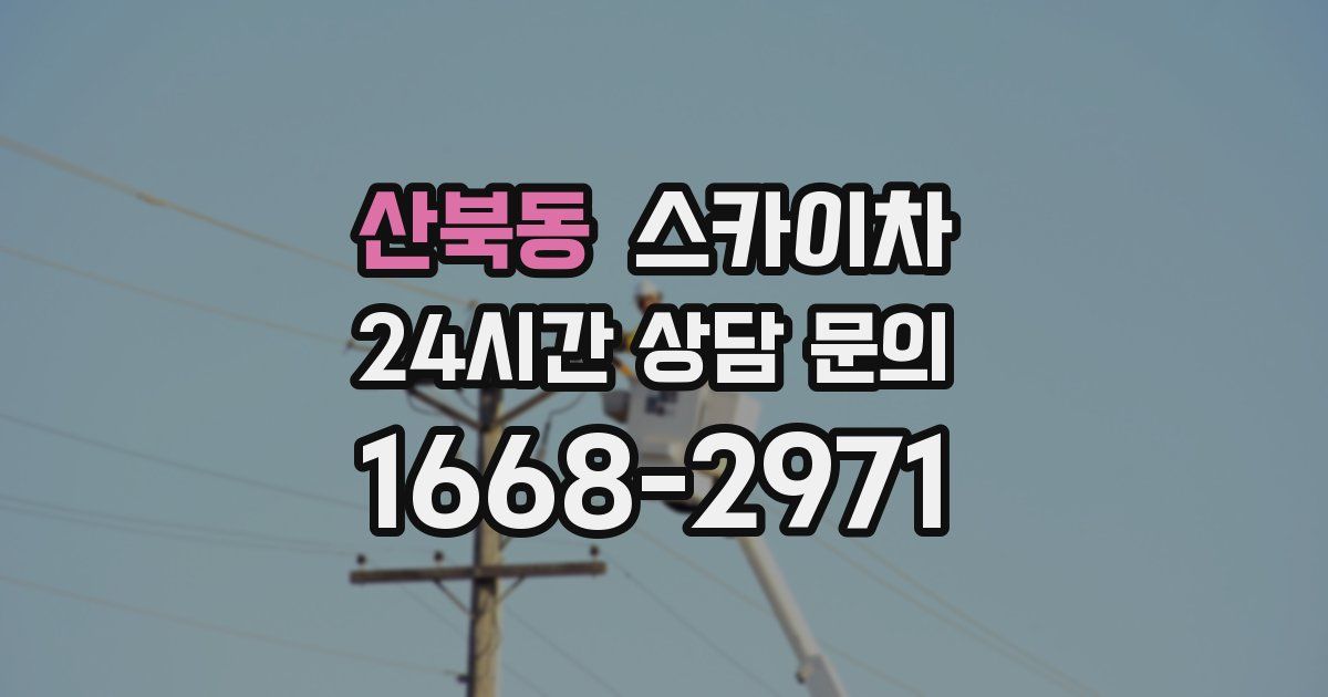 산북동 스카이차