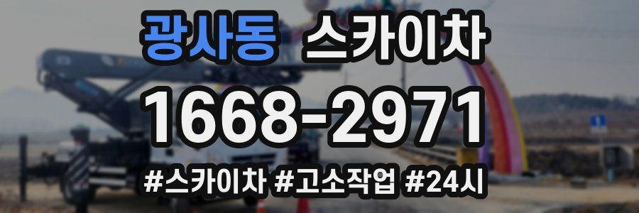 광사동 스카이차