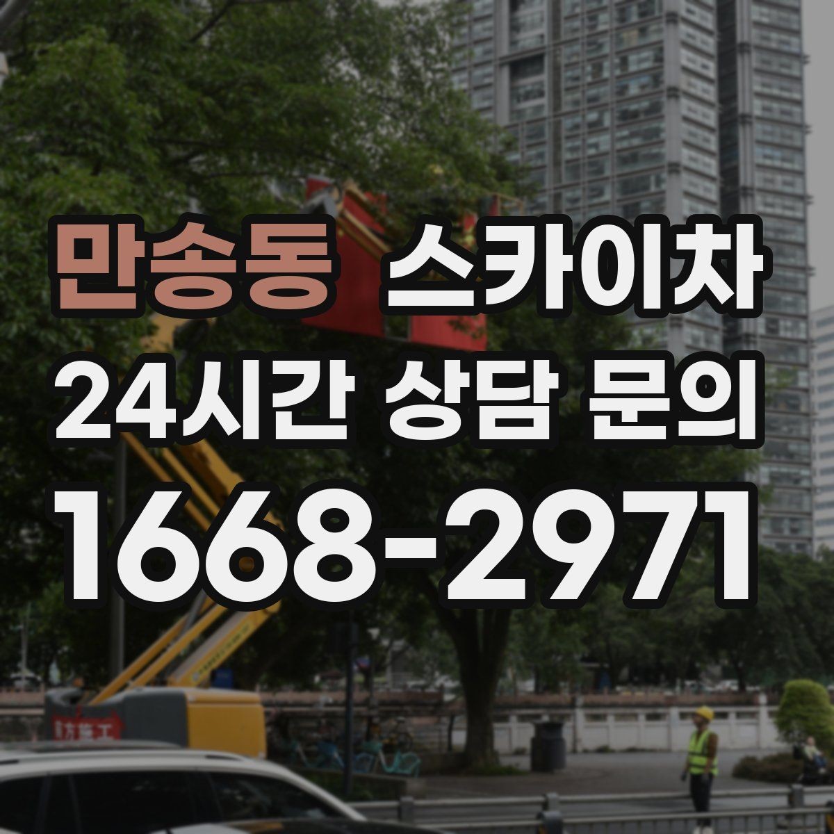 만송동 스카이차 간판 흔들림이 보이면 즉시 점검하세요