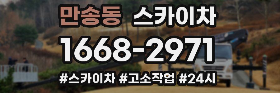 만송동 스카이차