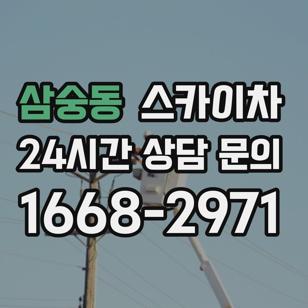 삼숭동 스카이차 보안등 교체가 높은 곳일 때 해결