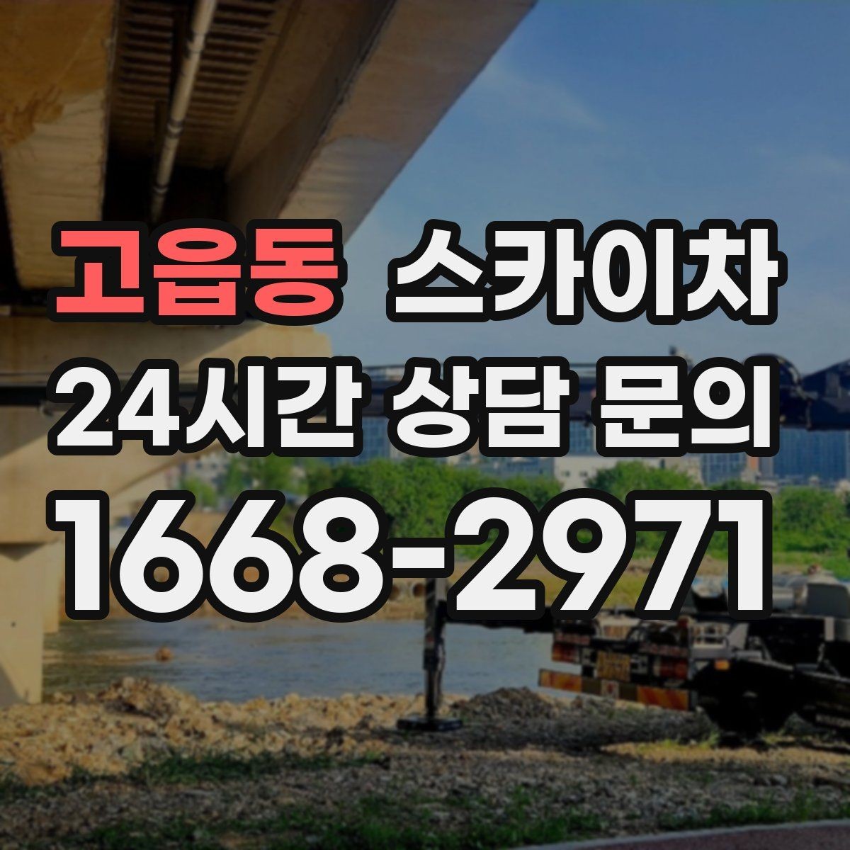 고읍동 스카이차 고소 작업이 필요할 때 안전하게 진행하는 방법