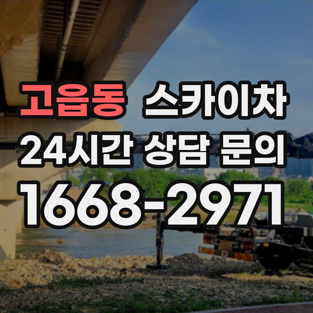 고읍동 스카이차