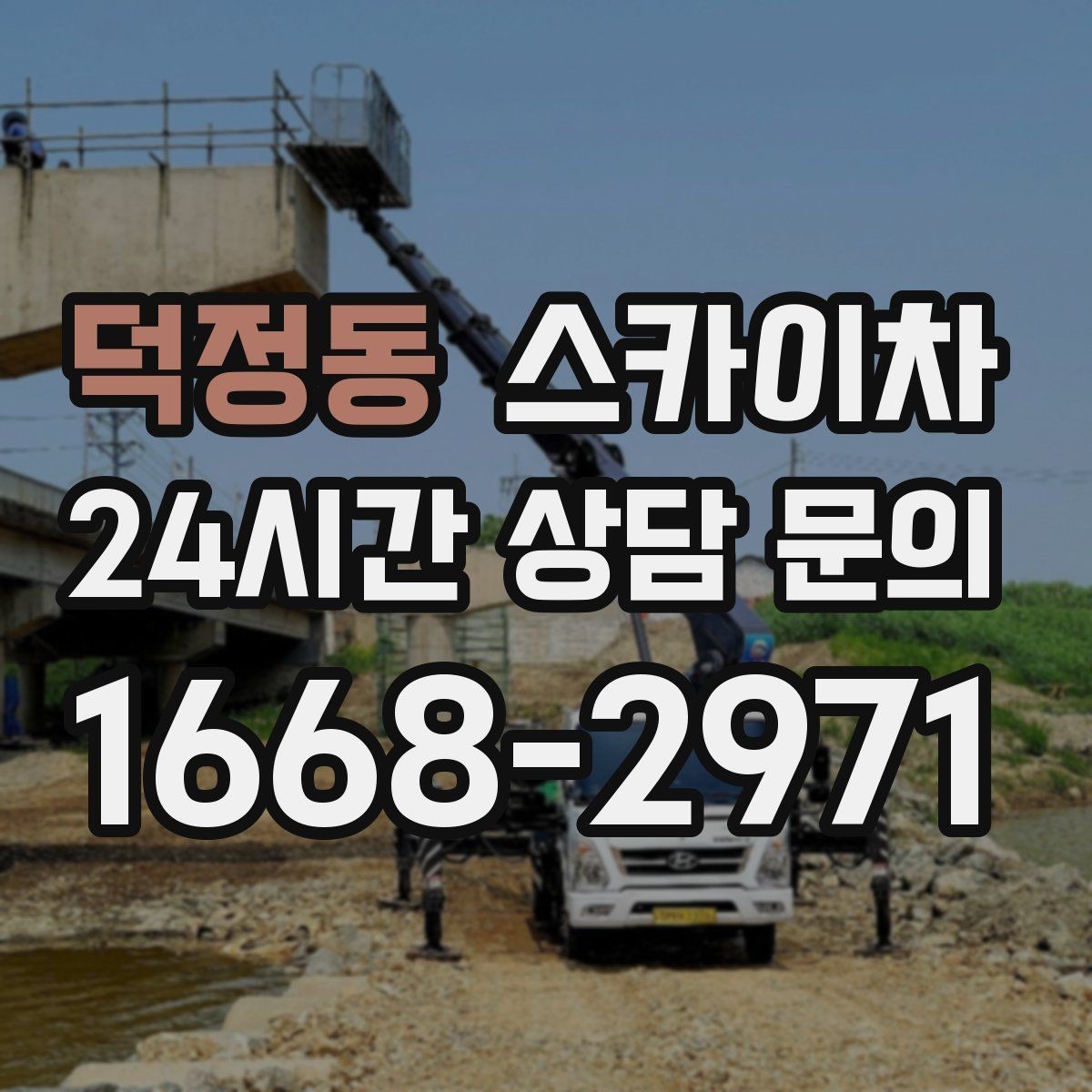 덕정동 스카이차 물탱크 주변 배관 고정 작업