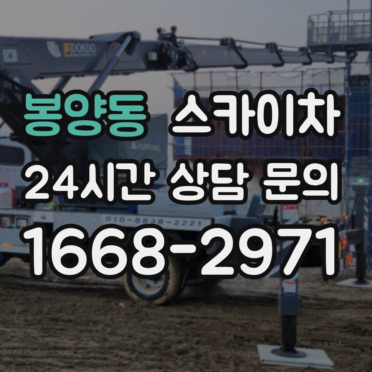 봉양동 스카이차 옥상 방수 보수 전 고소 접근 해결