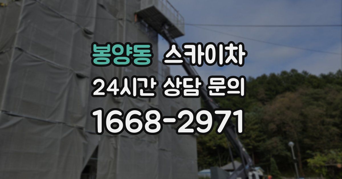 봉양동 스카이차