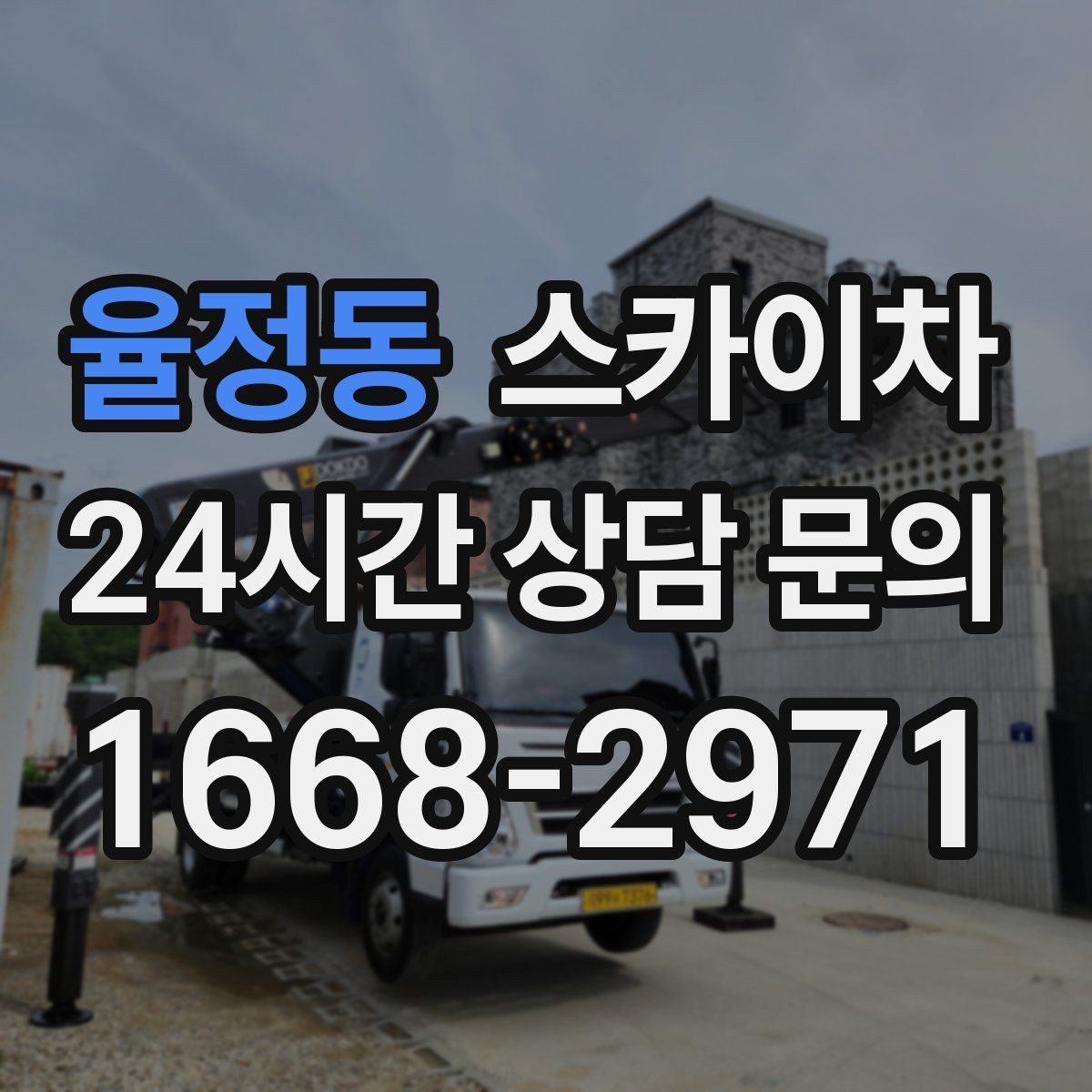 율정동 스카이차 외벽 코킹과 도장을 함께 진행하는 방법