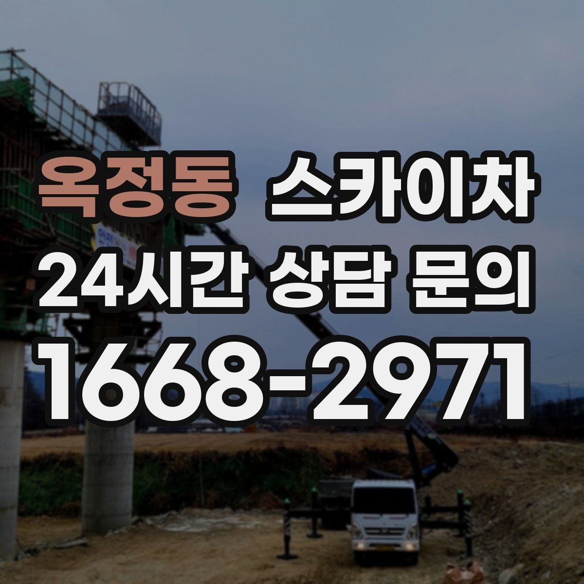 옥정동 스카이차 건물 도면이 없어도 높이 확인하는 방법