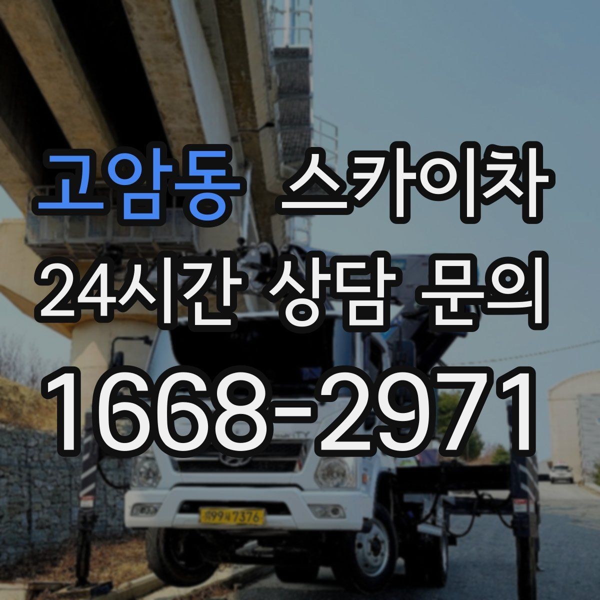 고암동 스카이차 배기구 캡 교체 작업 진행 요령
