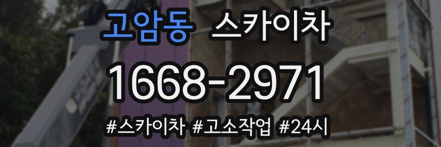 고암동 스카이차