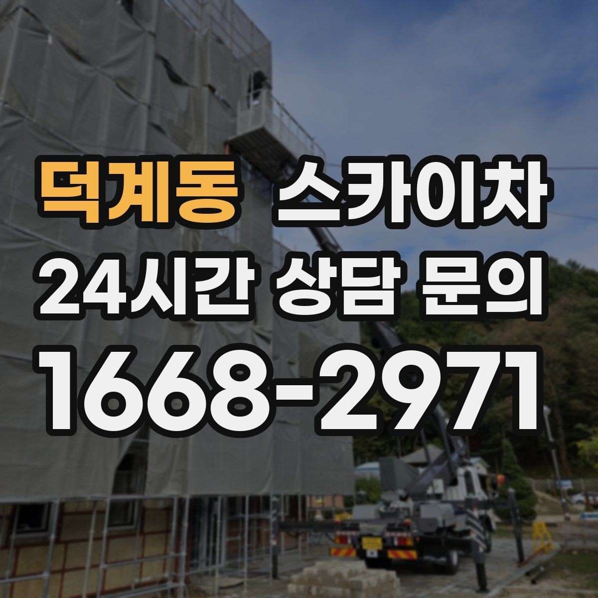 덕계동 스카이차 외부 배관 클램프 보강 작업