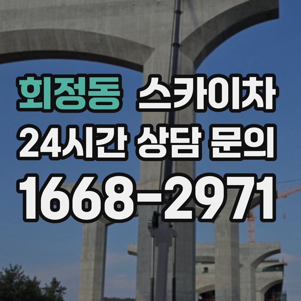 회정동 스카이차 외벽 타공 작업 안전 기준 정리