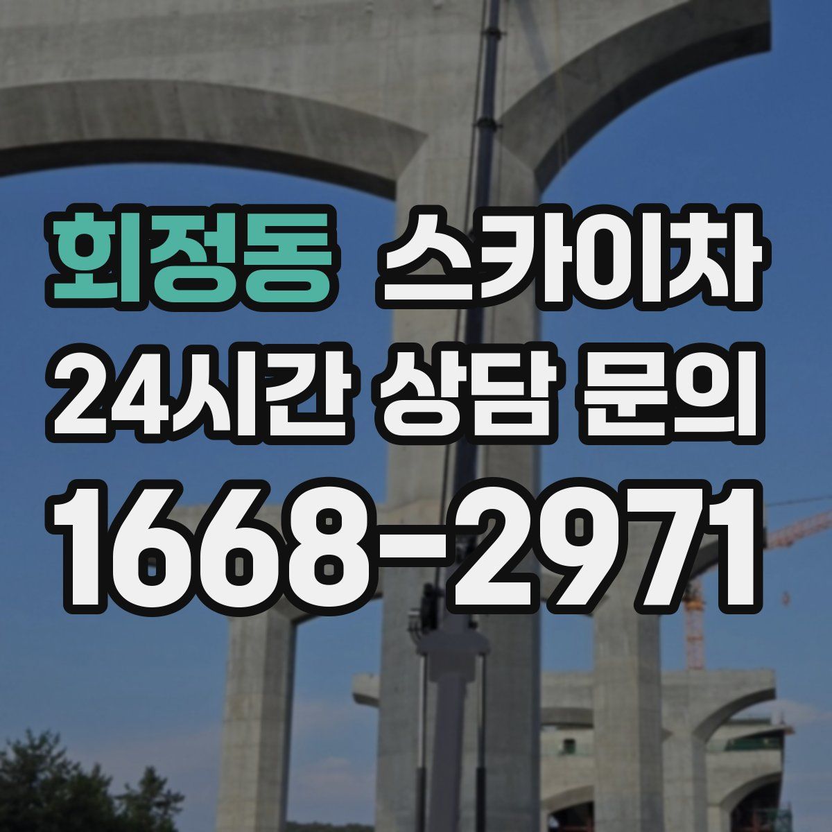 회정동 스카이차