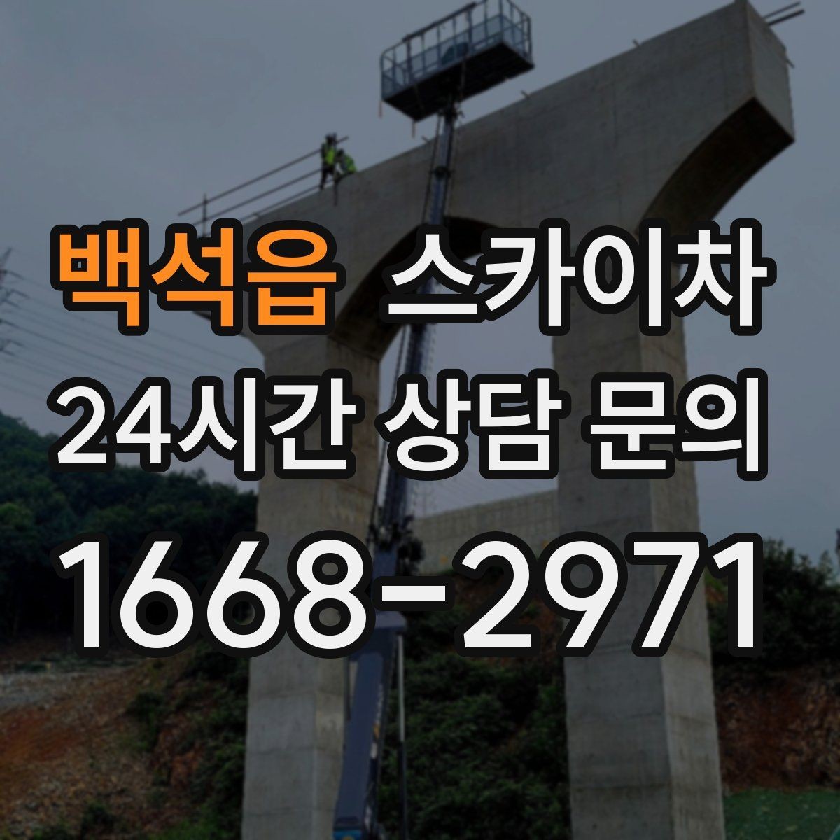 백석읍 스카이차 외부 계단 조명 교체 안전하게