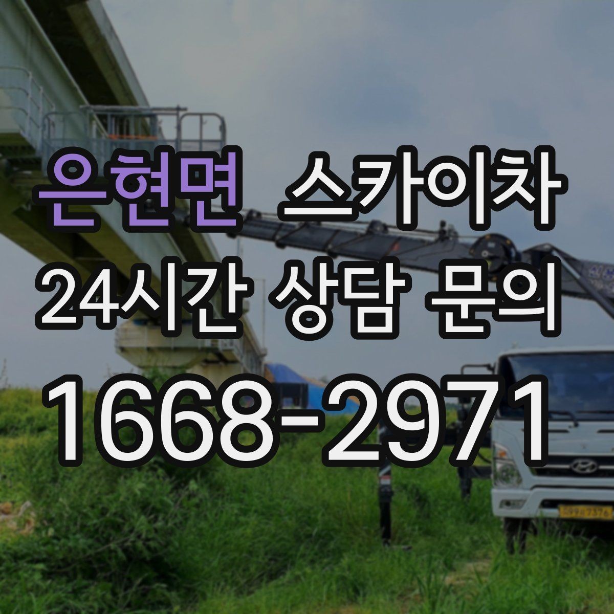 은현면 스카이차 도로 점유가 필요한 작업 전 확인사항