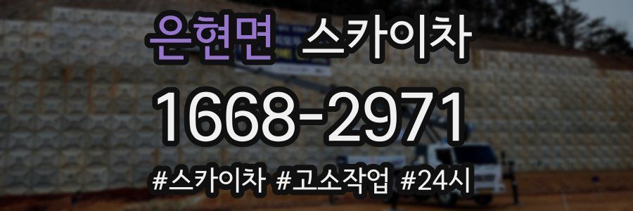 은현면 스카이차