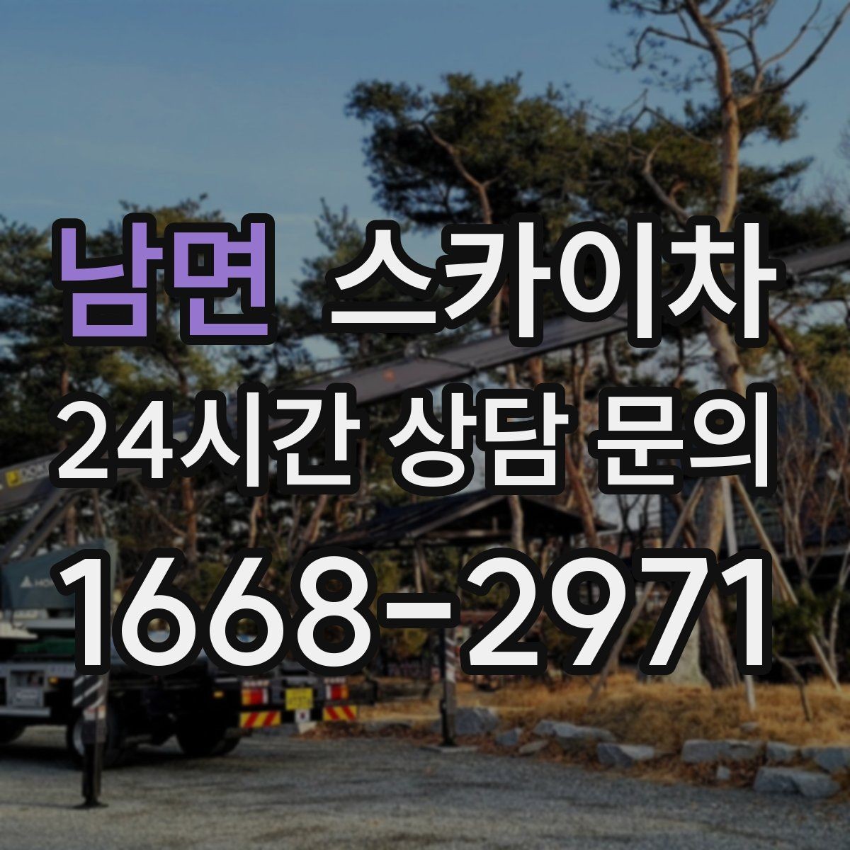 남면 스카이차 외부 조명 교체로 야간 시야 개선