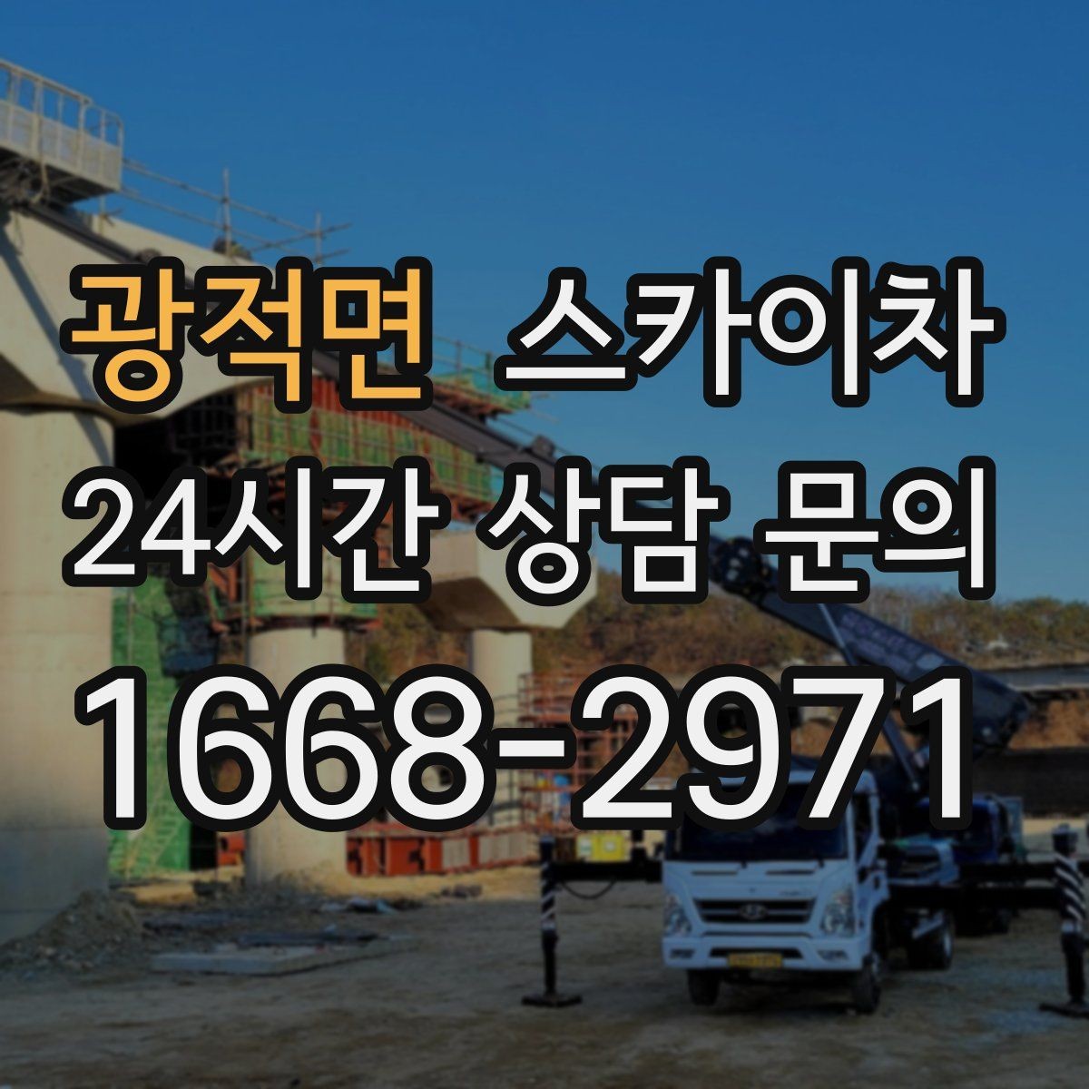 광적면 스카이차 사진으로 작업 높이 상담하는 방법