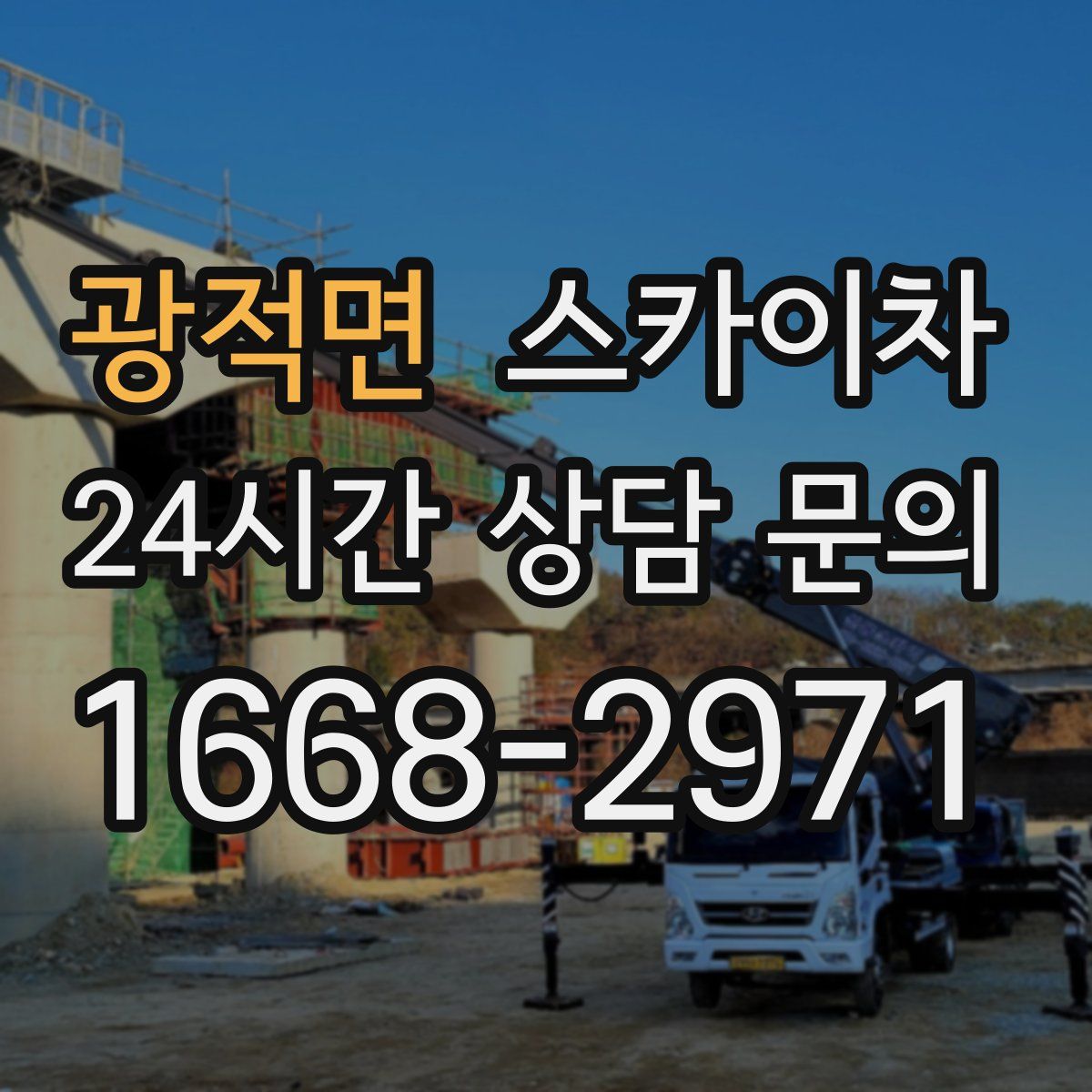 광적면 스카이차