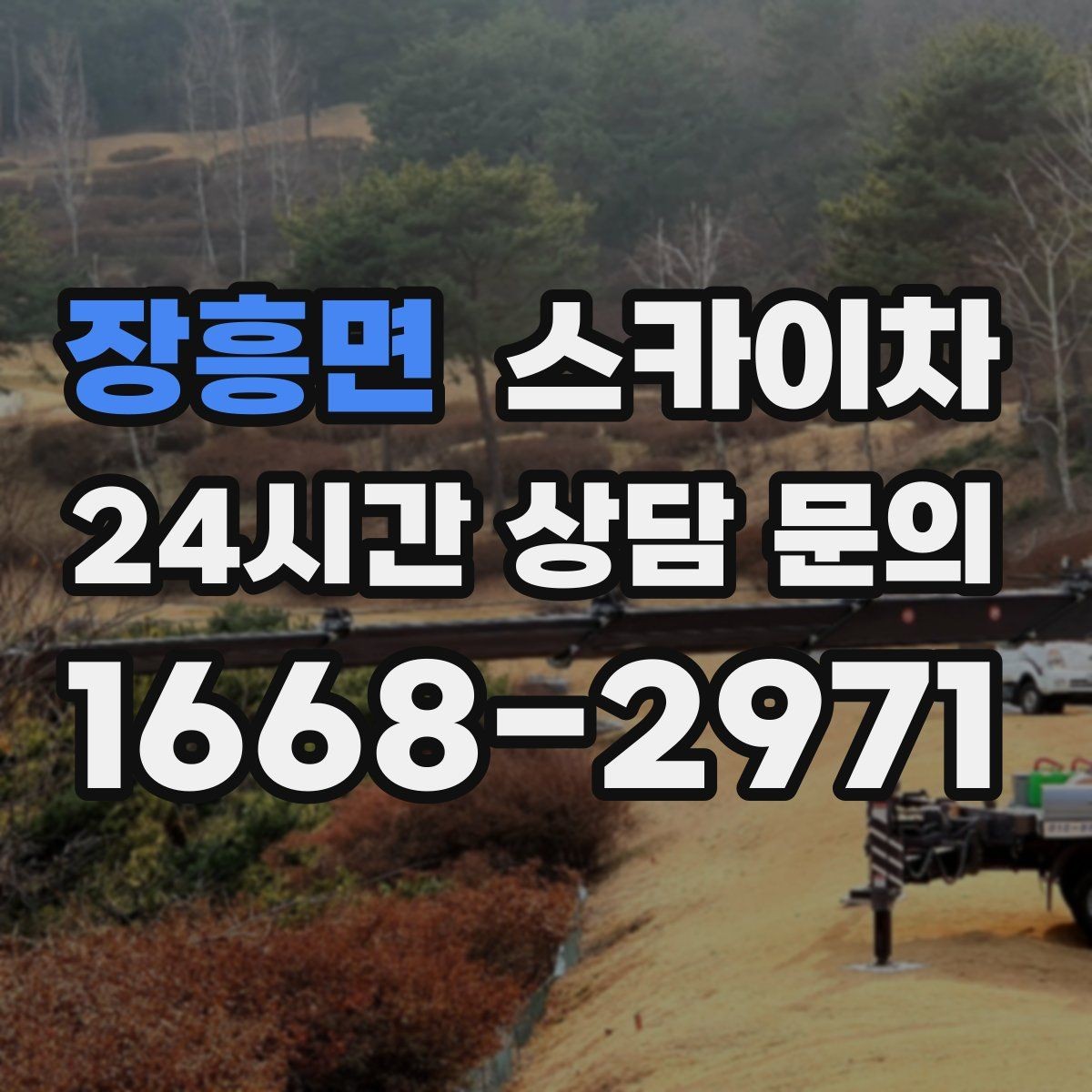 장흥면 스카이차 겨울 결빙 구간 작업 전 체크리스트
