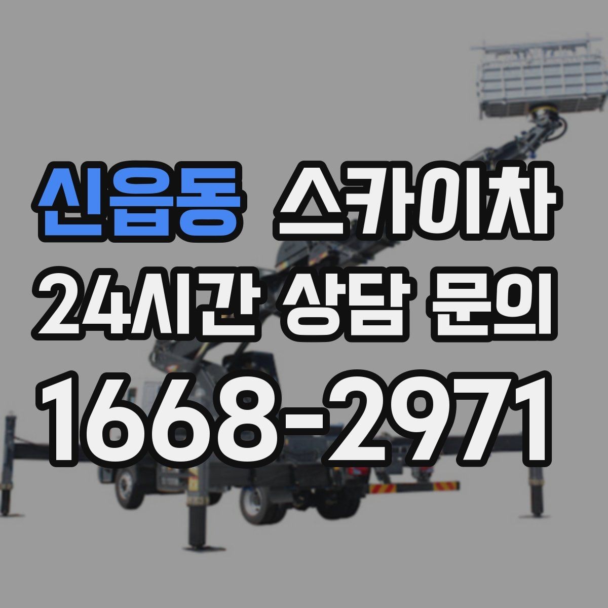 신읍동 스카이차 전선 정리 후 방수 마감까지 한 번에