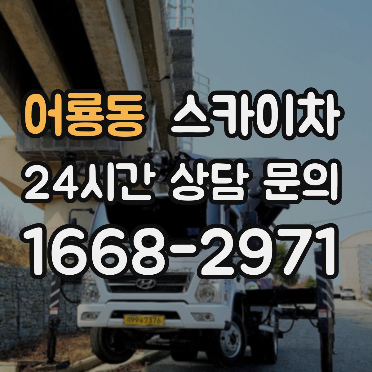 어룡동 스카이차