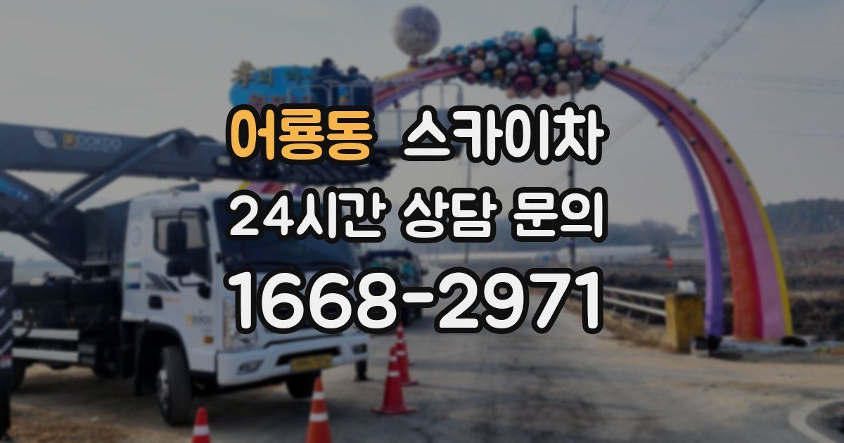 어룡동 스카이차