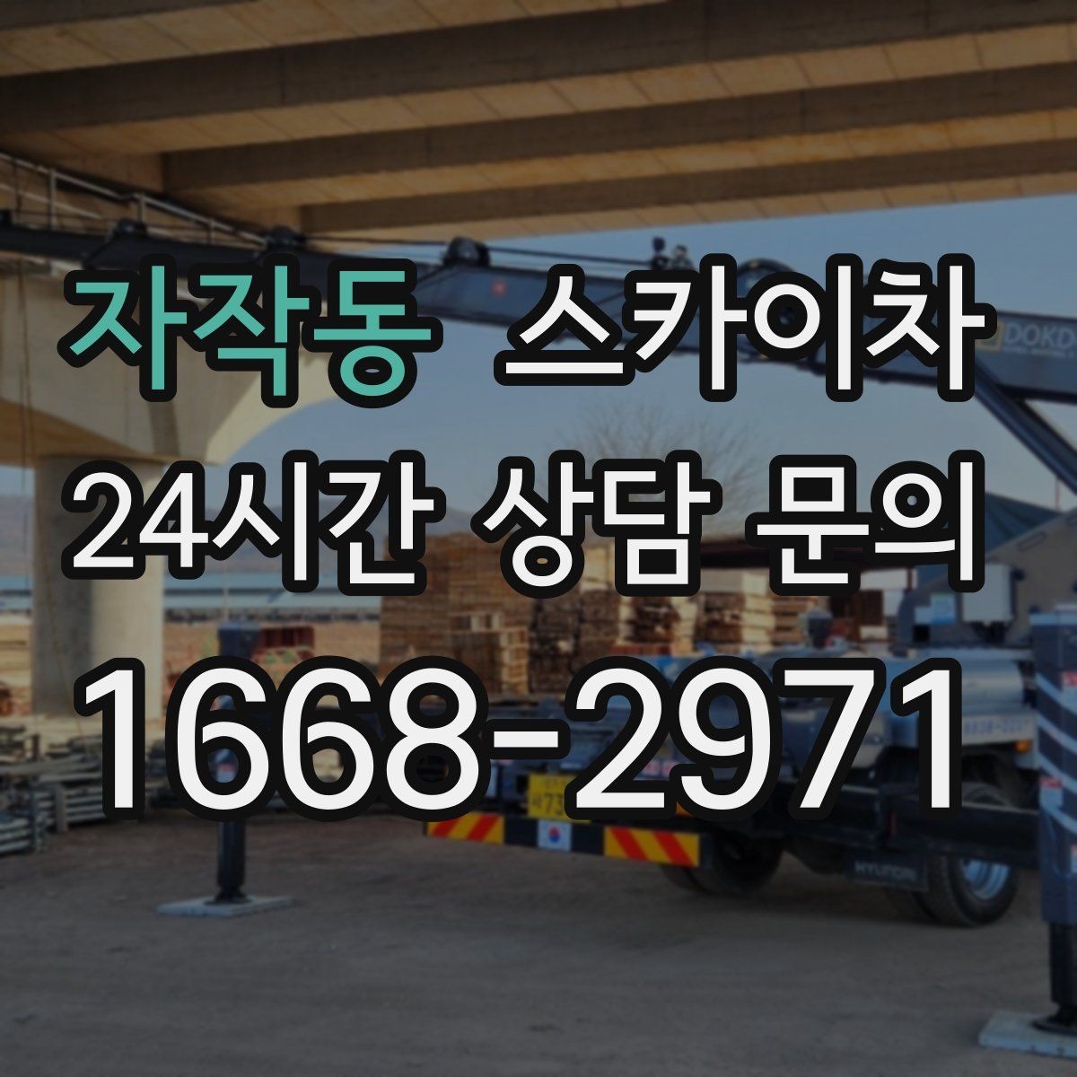 자작동 스카이차 우수관 점검과 보수 작업에 적합한 이유
