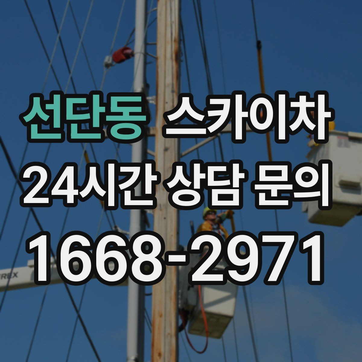 선단동 스카이차 작업 효율 향상을 위한 사전 준비