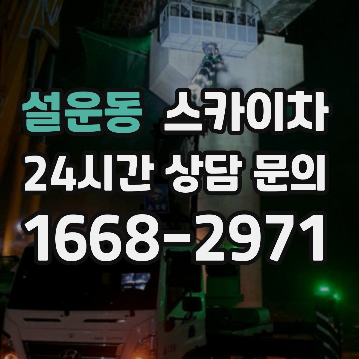 설운동 스카이차 간판 철거가 급할 때 안전하게 진행하기