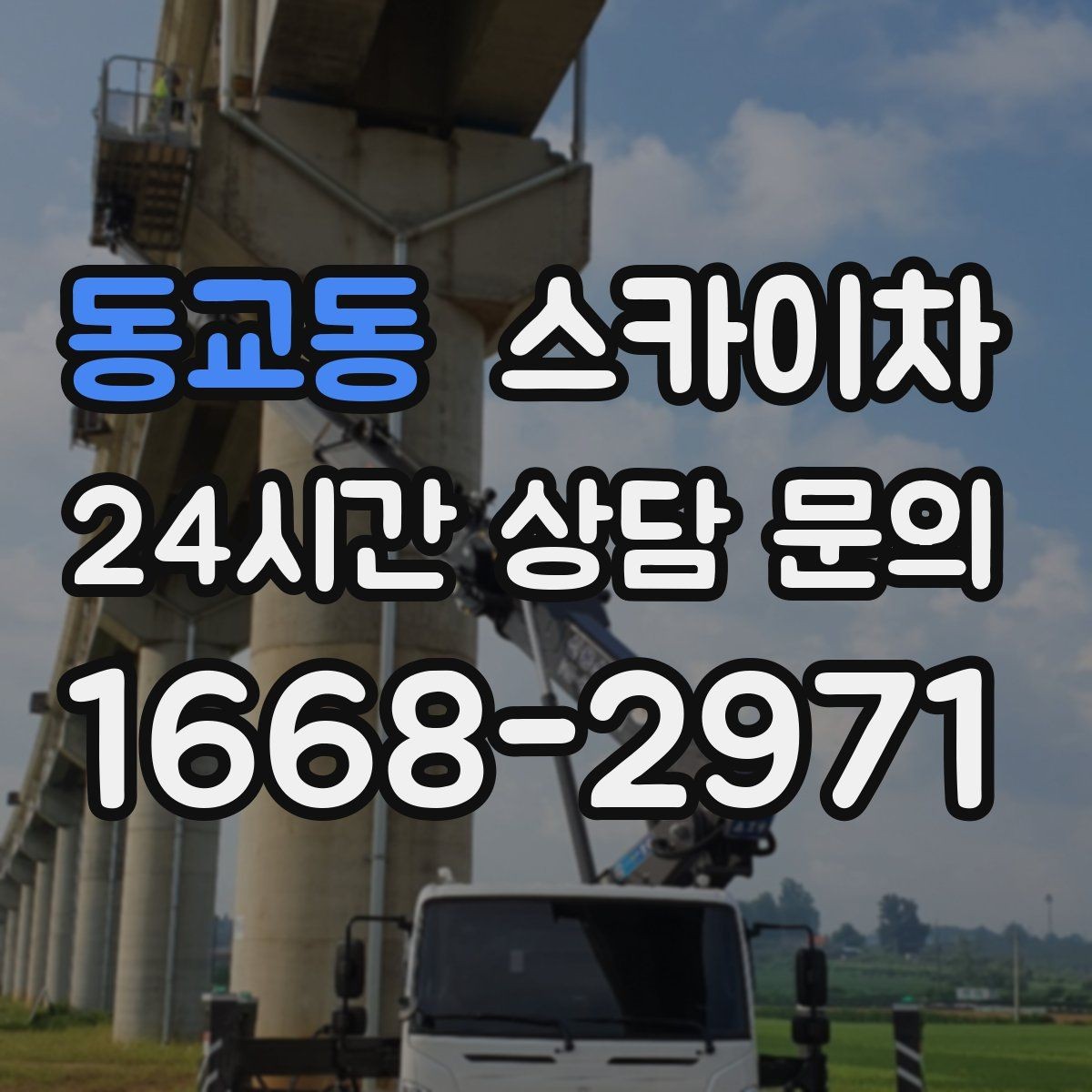 동교동 스카이차 인도 작업이 필요한 경우 체크 포인트