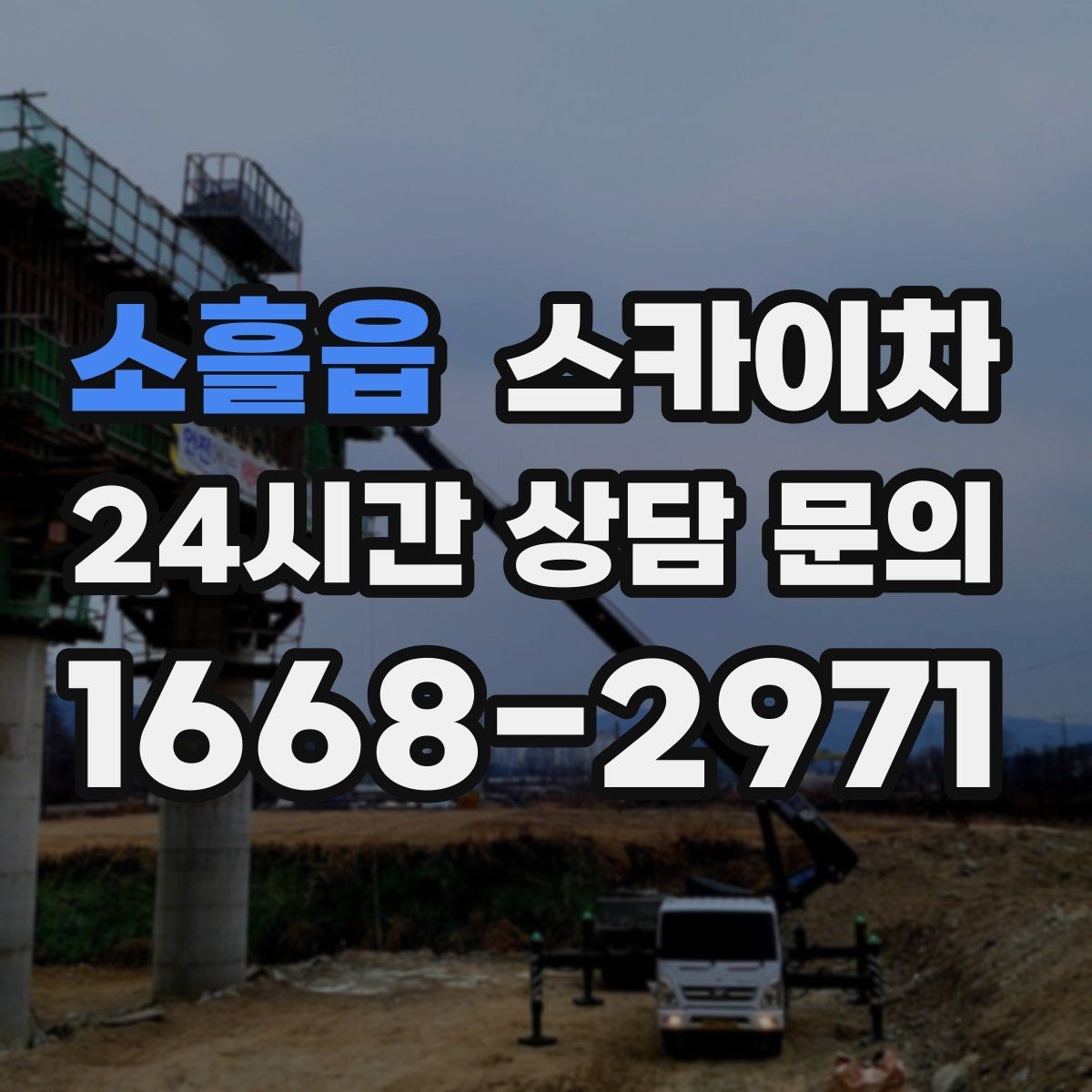 소흘읍 스카이차 출퇴근 시간대 작업은 어떻게 준비할까