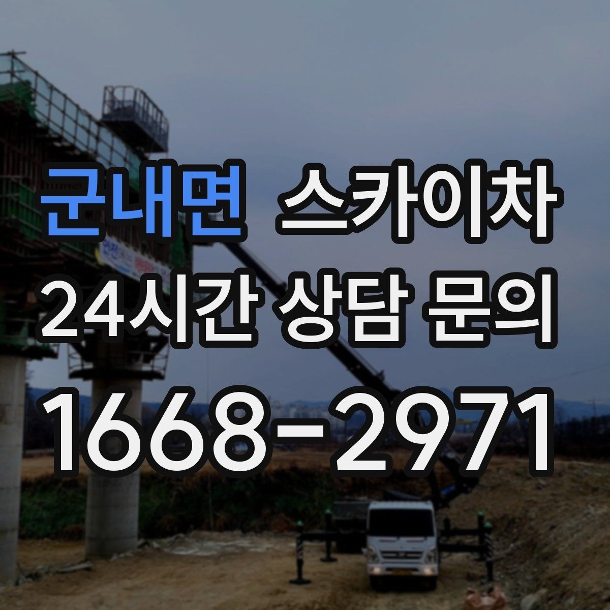 군내면 스카이차 실외기 거치대 교체 작업을 안전하게