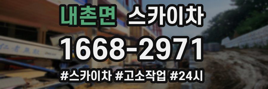 내촌면 스카이차