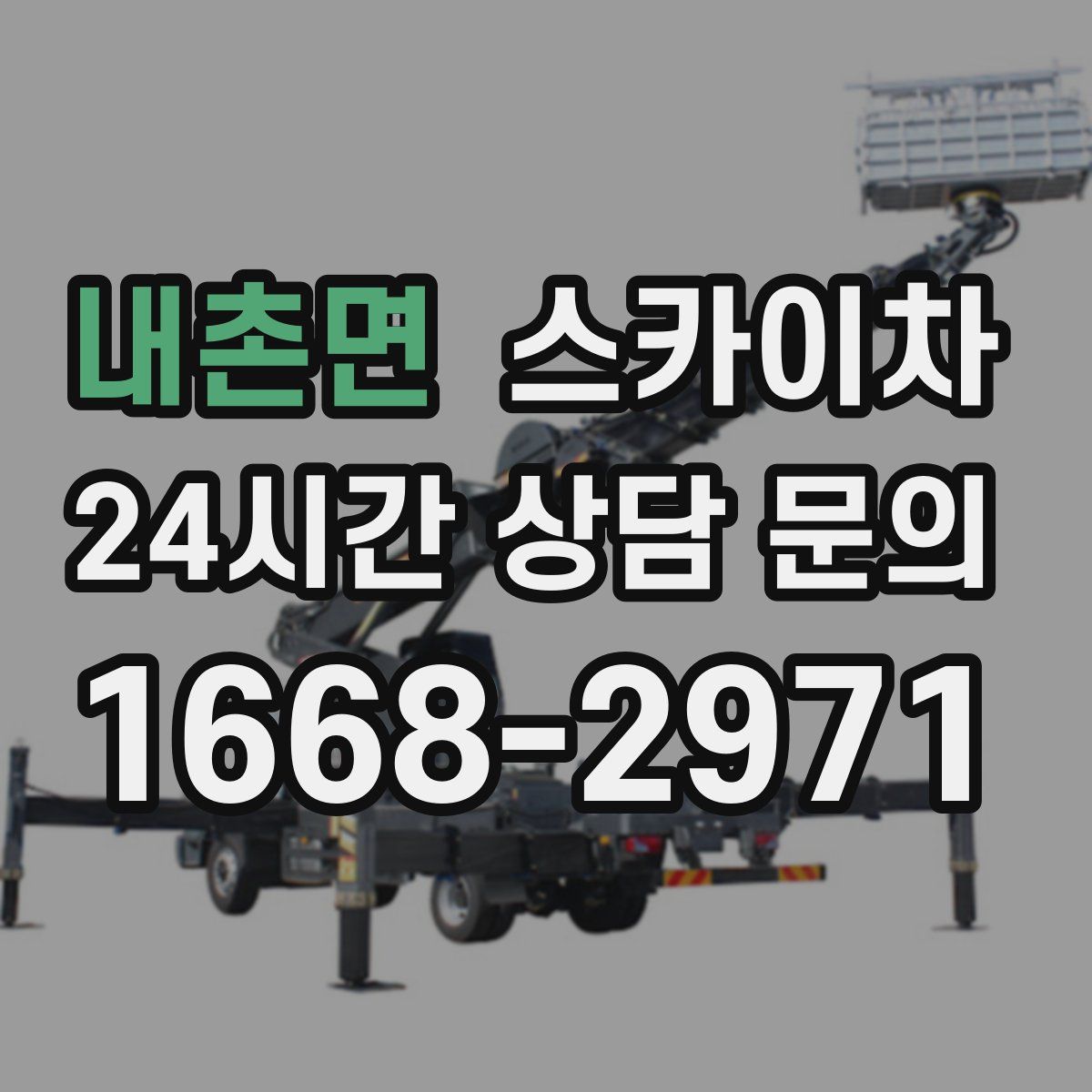 내촌면 스카이차