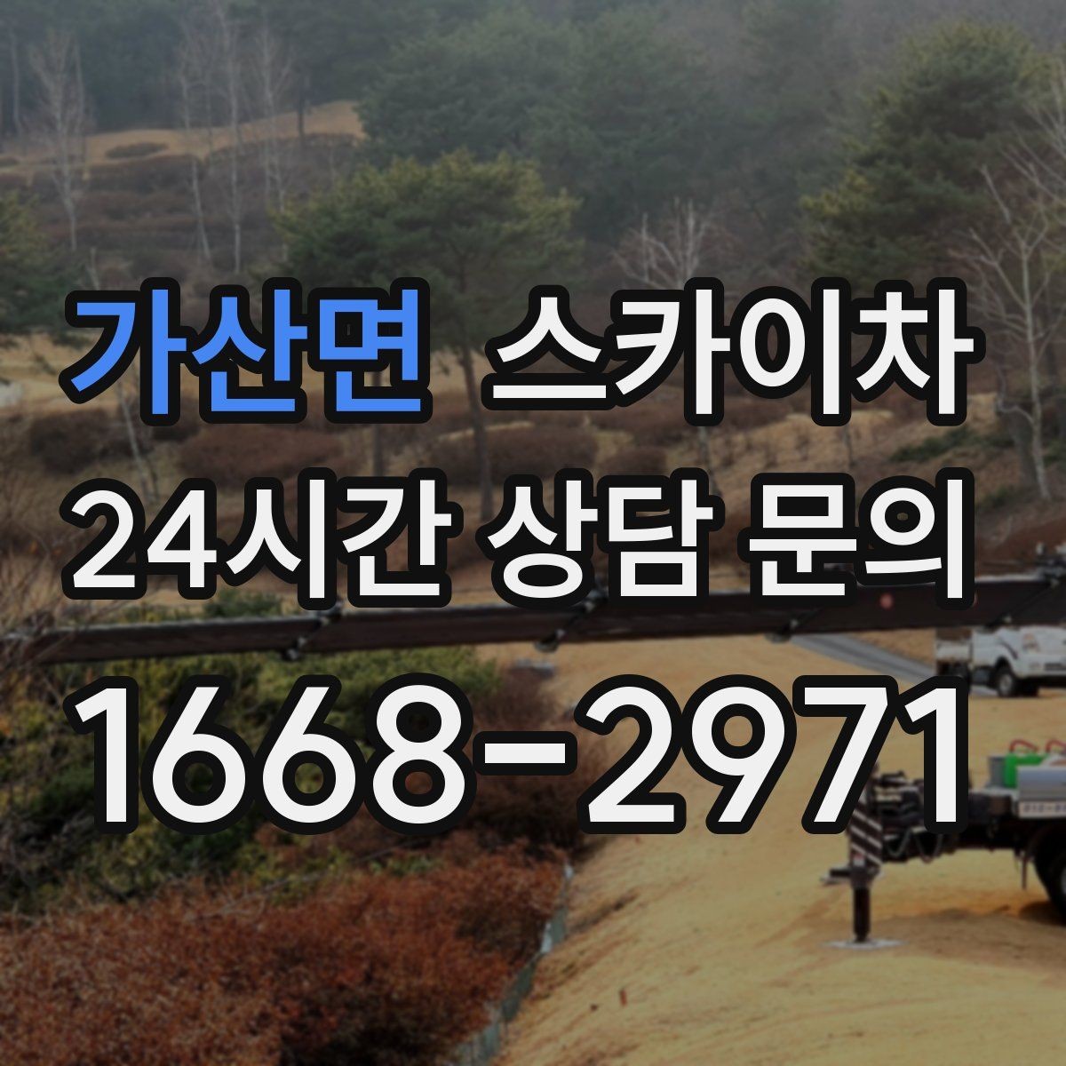 가산면 스카이차 외벽 타일 점검을 미루면 위험한 이유